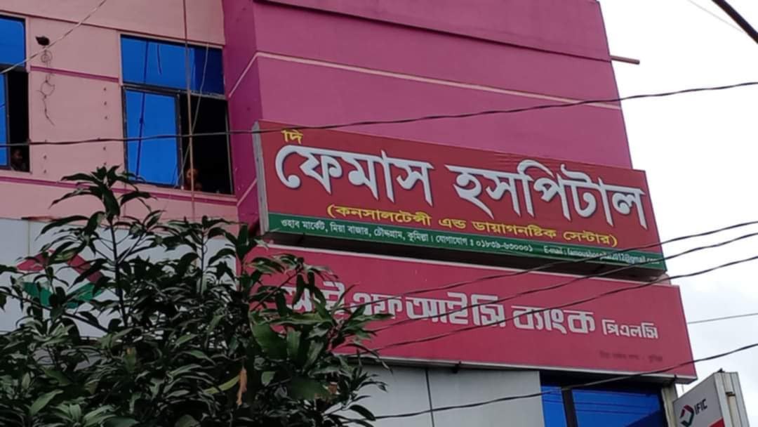 কুমিল্লা চৌদ্দগ্রাম উপজেলার মিয়া বাজার ফেমাস হাসপাতালে ভুল চিকিৎসায় প্রসূতির মৃ*ত্যুর দাবী স্বজনদের।